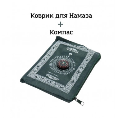 Коврик для намаза с компасом и чехлом